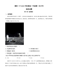 河南省南阳市第一中学2023-2024学年高一地理上学期第一次月考试题（Word版附解析）