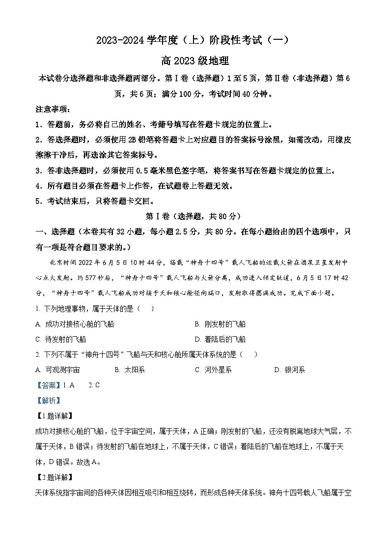 四川省成都市成华区某校2023-2024学年高一地理上学期10月月考试题(Word版附解析)01
