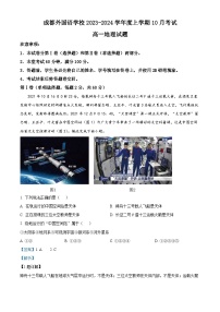 四川省成都外国语学校2023-2024学年高一地理上学期10月月考试题(Word版附解析)
