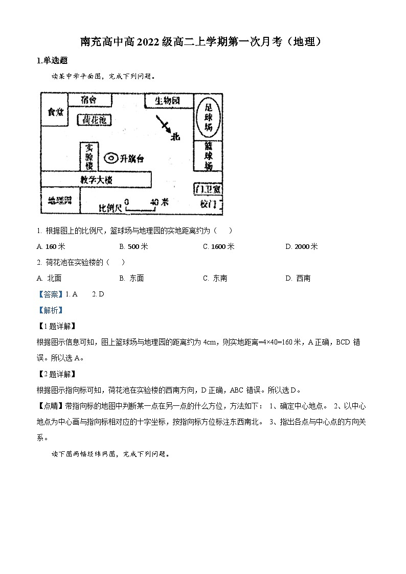 四川省南充高级中学2023-2024学年高二地理上学期第一次月考试题(Word版附解析)第1页