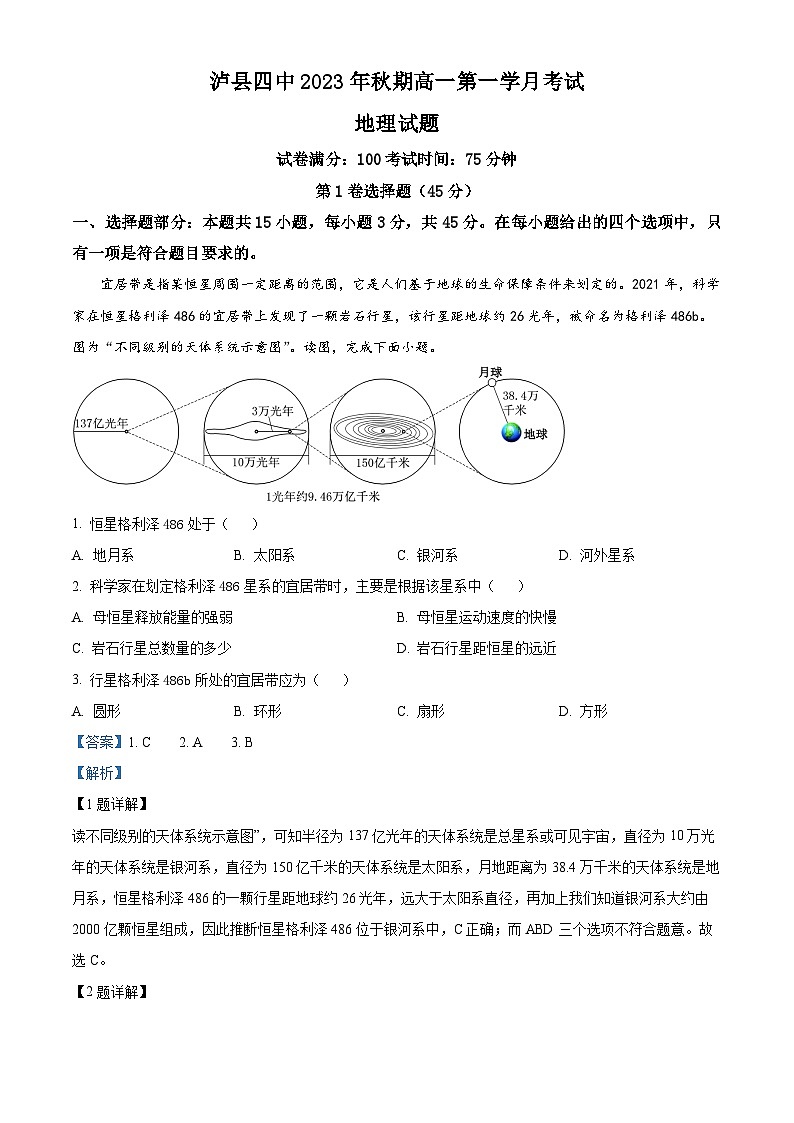 四川省泸县第四中学2023-2024学年高一地理上学期10月月考试题(Word版附解析)第1页