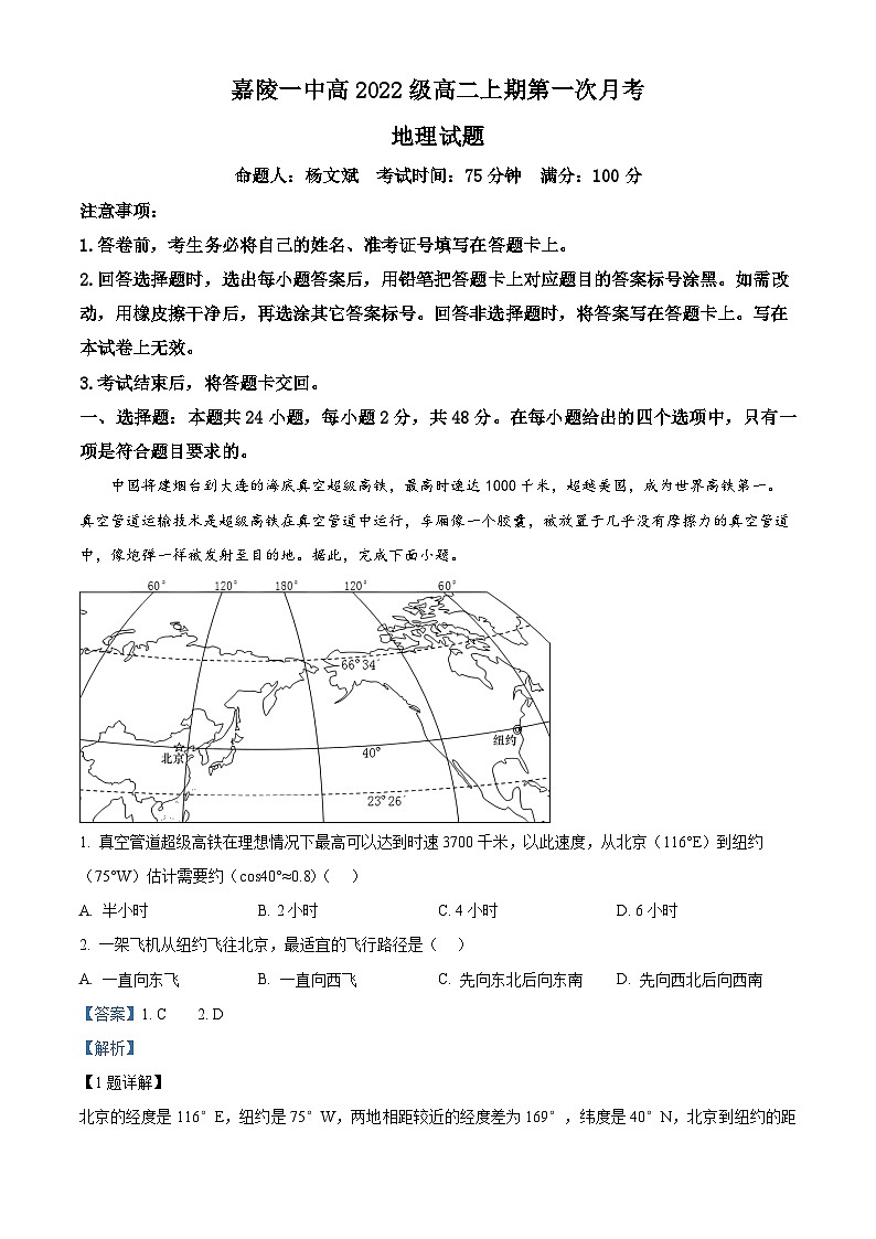 四川省南充市嘉陵第一中学2023-2024学年高二地理上学期10月月考试题(Word版附解析)第1页