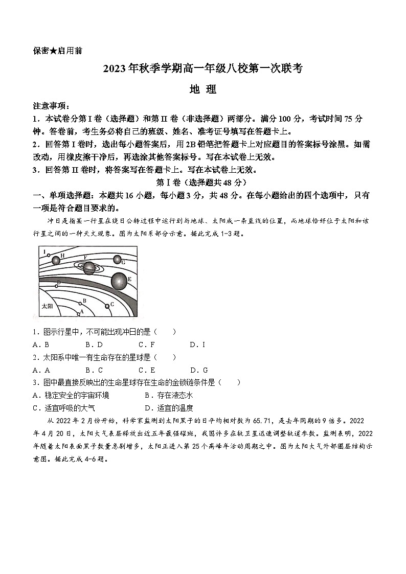 2024河池八校高一上学期第一次联考试题(10月)地理含答案第1页