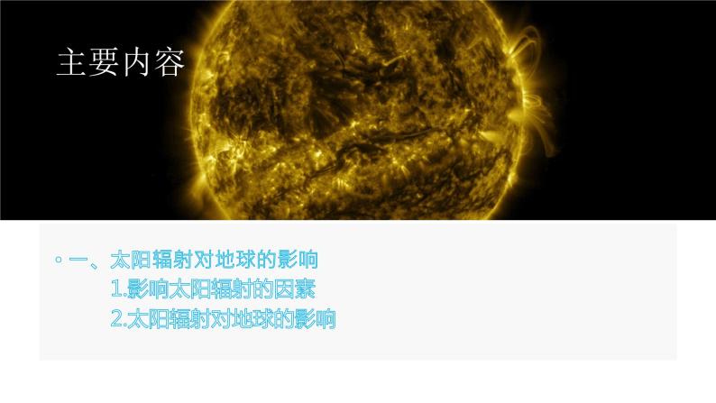 1.2太阳对地球的影响课件PPT04