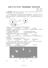 浙江省余姚中学2023-2024学年高一上学期第一次质量检测试卷地理