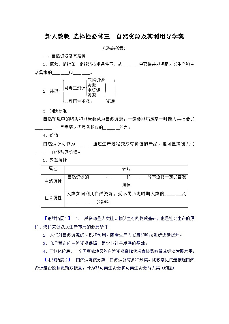 1.2自然资源及其利用导学案 高中地理人教版(2019)选择性必修三第1页
