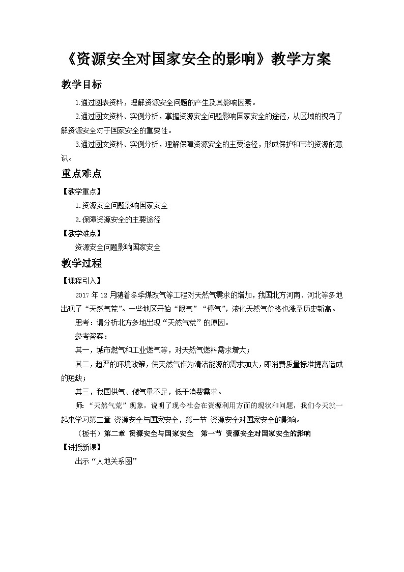 2.1资源安全对国家安全的影响学案 高中地理人教版(2019)选择性必修301