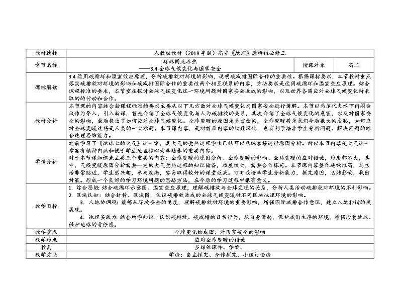 3.4 全球气候变化与国家安全教学设计 高中地理人教版(2019)选择性必修三第1页