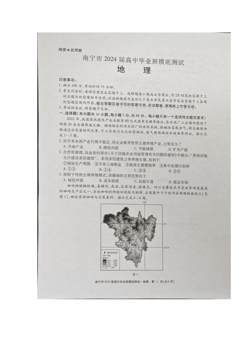 2024届广西南宁市、玉林市高三上学期一模考试地理试题01