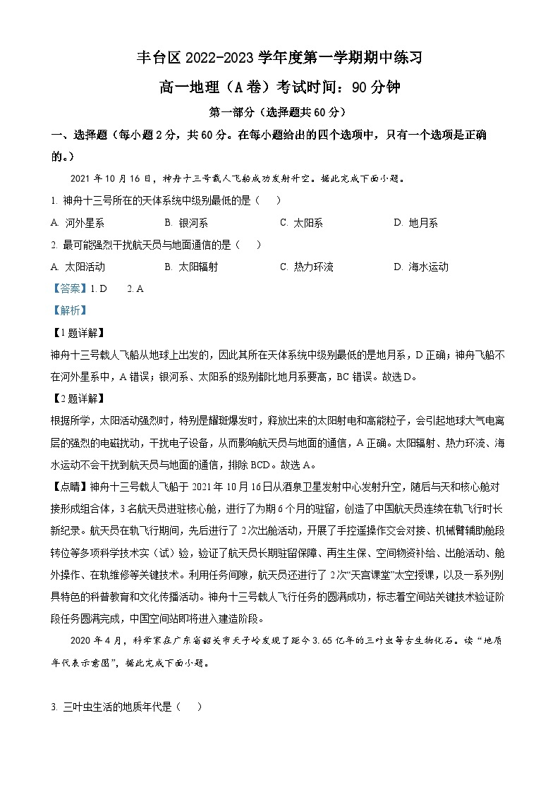 【期中真题】北京市丰台区2022-2023学年高一上学期11月期中地理试题.zip01