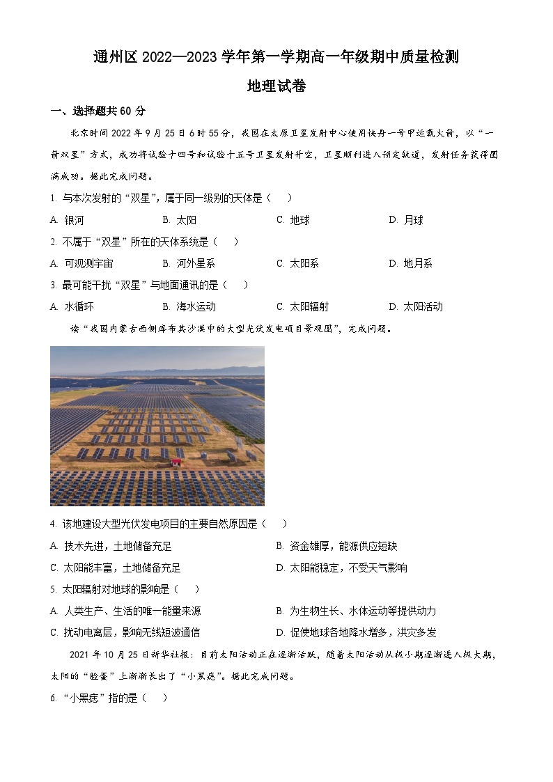【期中真题】北京市通州区2022-2023学年高一上学期期中地理试题.zip01