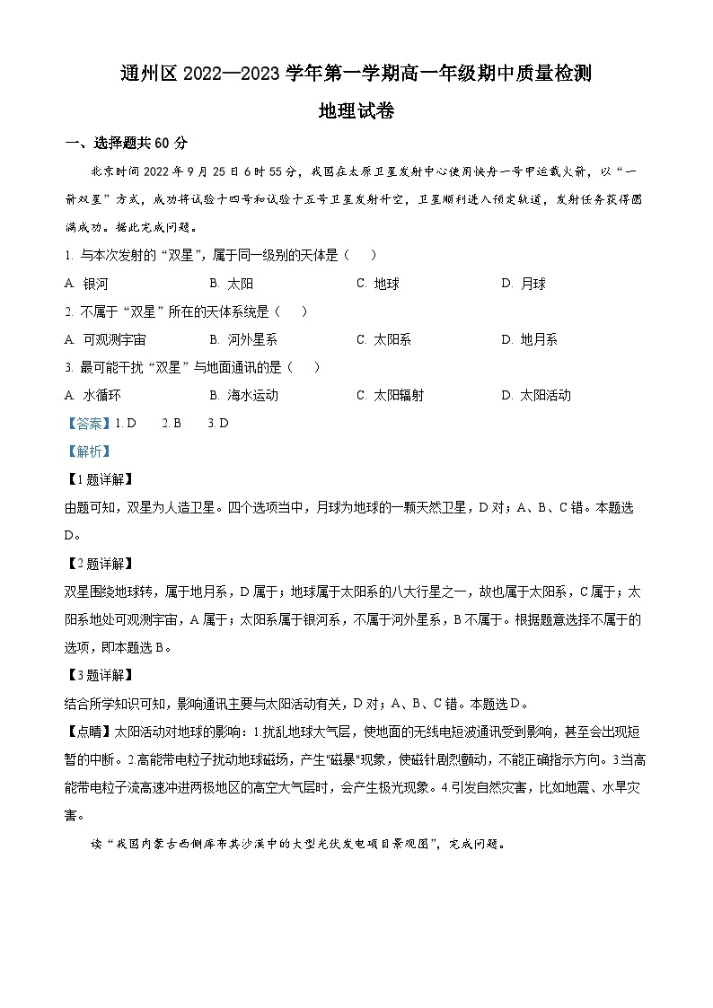【期中真题】北京市通州区2022-2023学年高一上学期期中地理试题.zip01