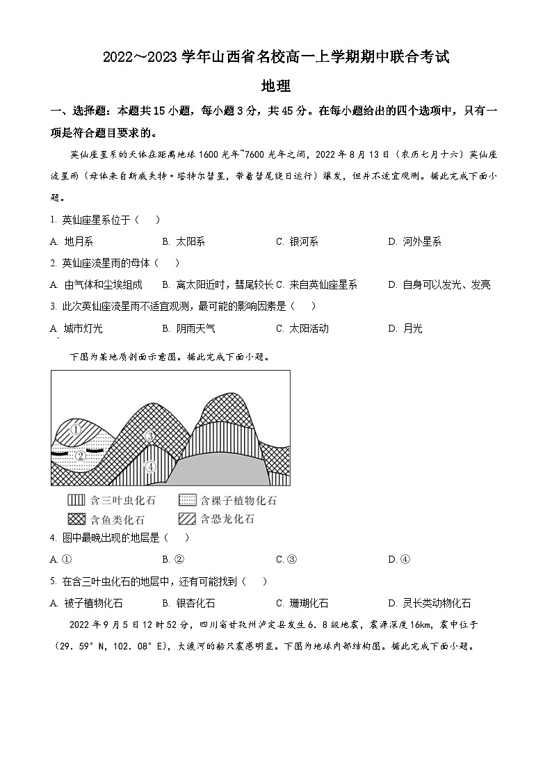 【期中真题】山西省名校2022-2023学年高一上学期期中联合考试地理试题.zip01