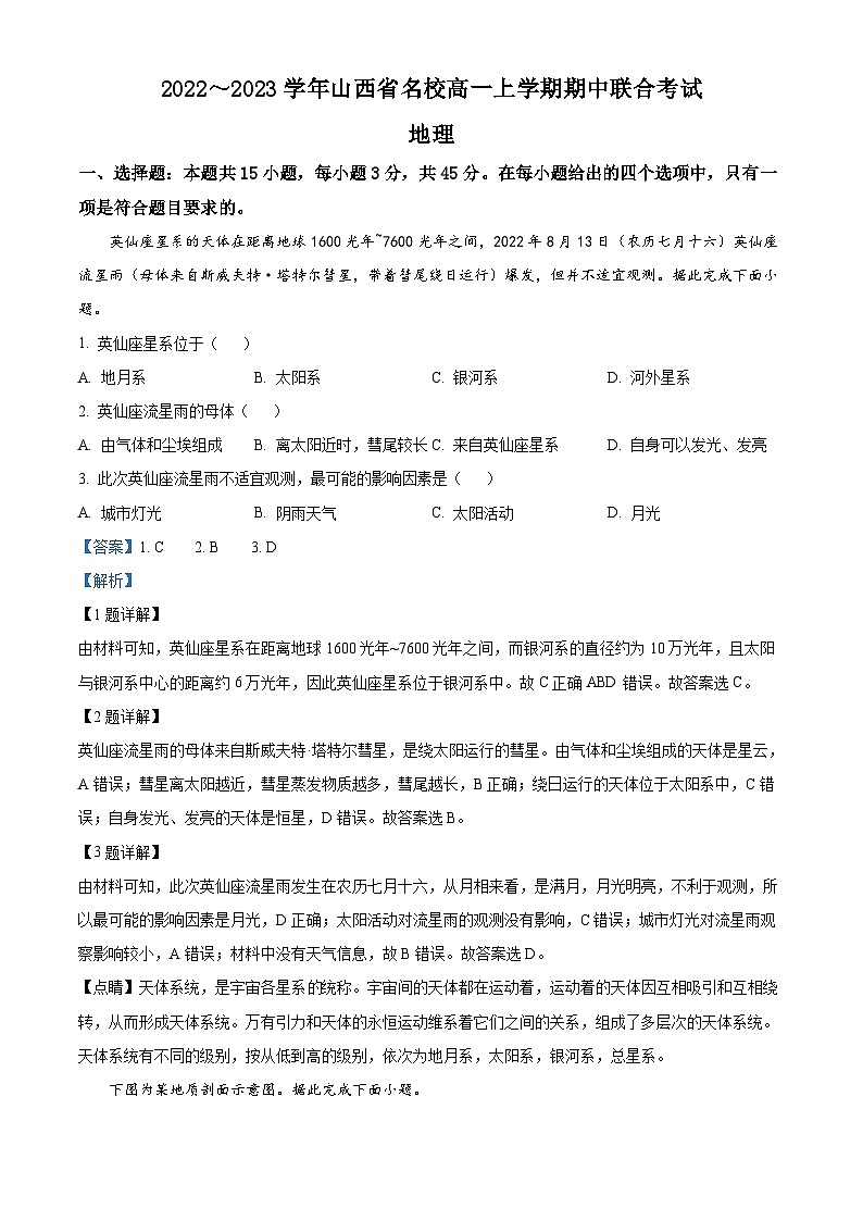 【期中真题】山西省名校2022-2023学年高一上学期期中联合考试地理试题.zip01