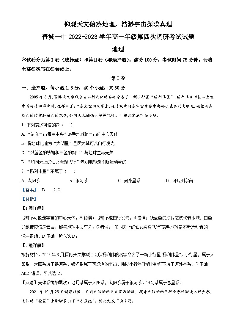 【期中真题】山西省晋城市第一中学校2022-2023学年高一上学期第四次调研考试地理试题(解析版)第1页
