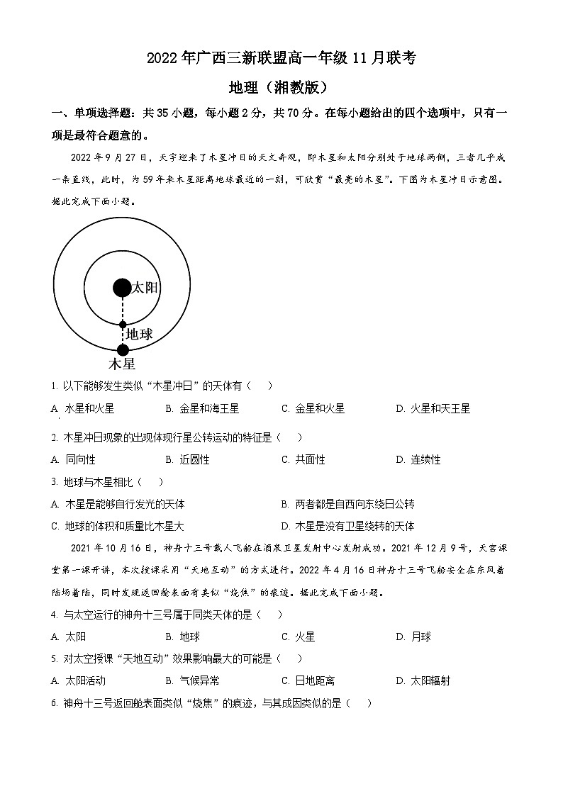 【期中真题】广西壮族自治区三新联盟(来宾市兴宾区等五地)2022-2023学年高一上学期期中联考地理试题(原卷版)第1页
