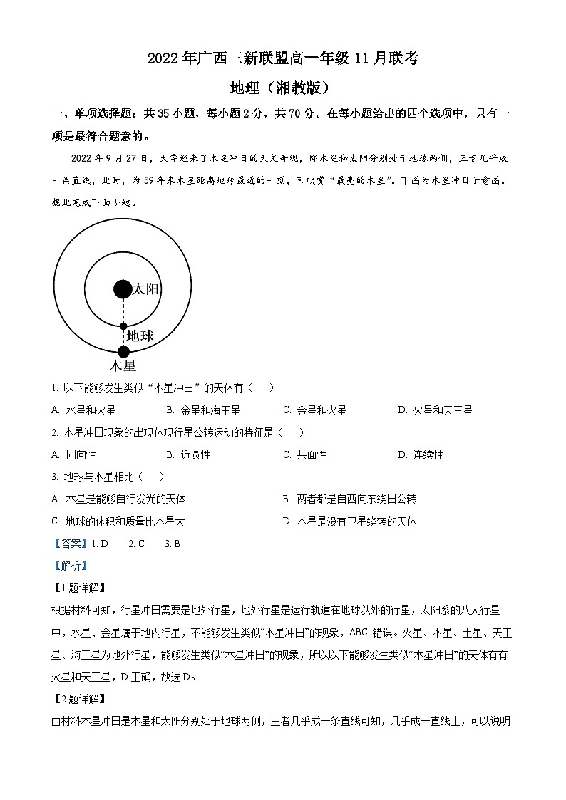 【期中真题】广西壮族自治区三新联盟(来宾市兴宾区等五地)2022-2023学年高一上学期期中联考地理试题(解析版)第1页