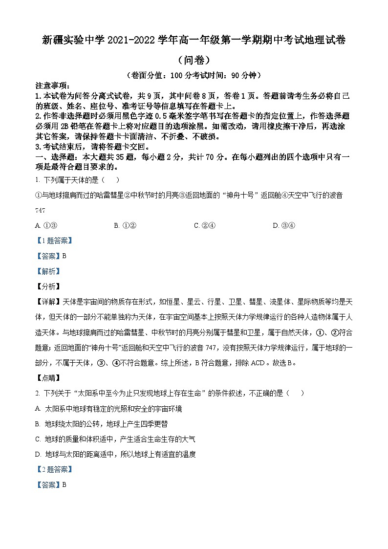【期中真题】新疆实验中学2021-2022学年高一上学期期中地理试题.zip01