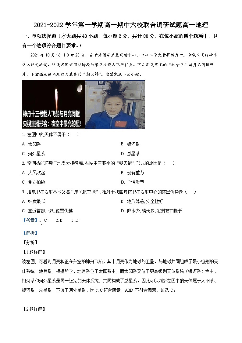【期中真题】江苏省南京市六校联合2021-2022学年高一上学期期中调研考试地理试题.zip01