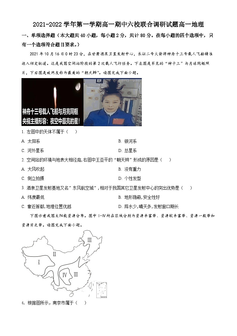 【期中真题】江苏省南京市六校联合2021-2022学年高一上学期期中调研考试地理试题.zip01