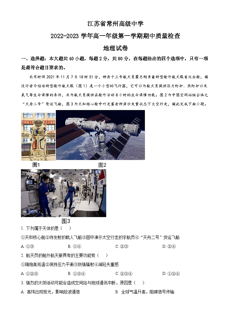 【期中真题】江苏省常州高级中学2022-2023学年高一上学期期中地理试卷.zip01