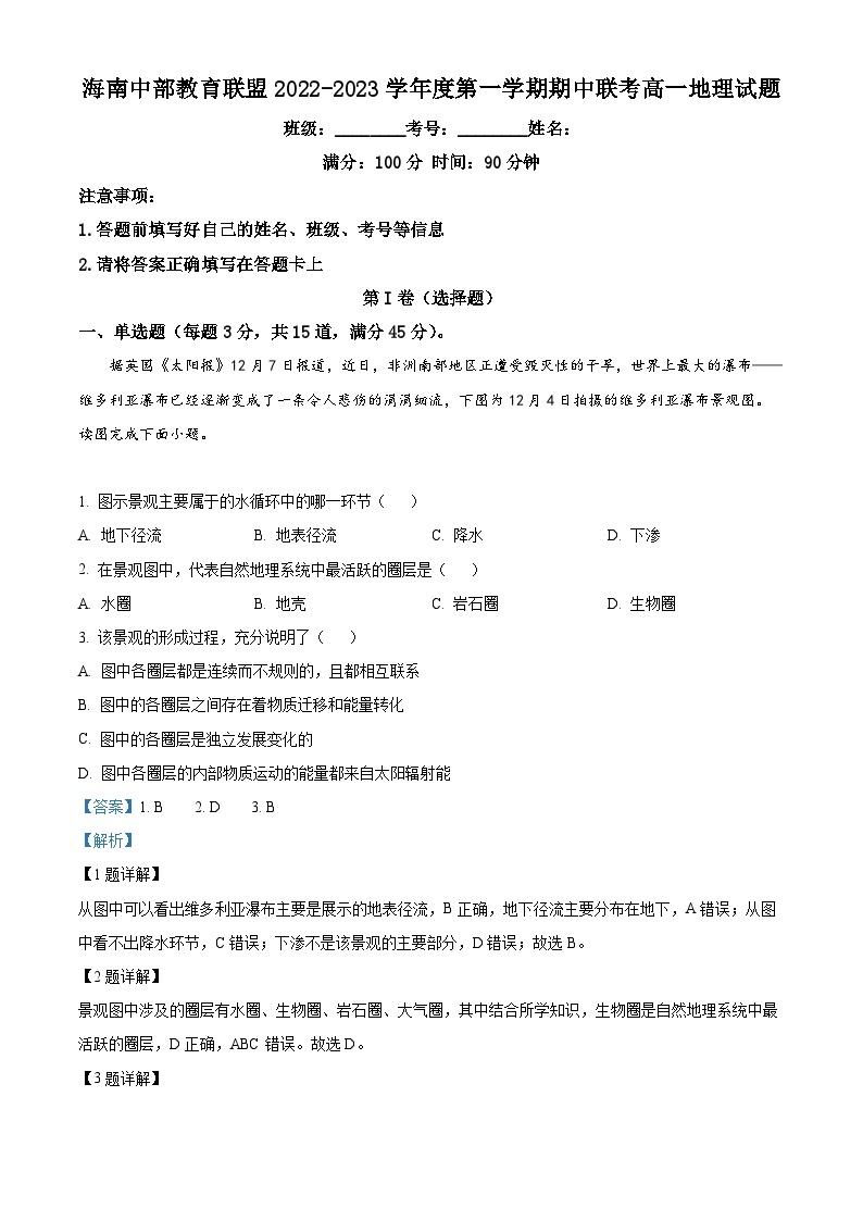 【期中真题】海南中部教育联盟2022-2023学年高一上学期期中联考地理试题.zip01