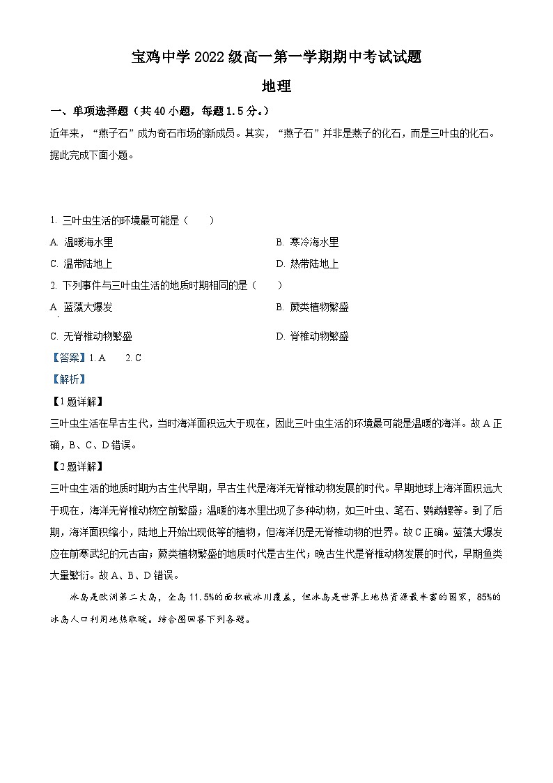 【期中真题】陕西省宝鸡市宝鸡中学2022-2023学年高一上学期期中地理试题(解析版)第1页
