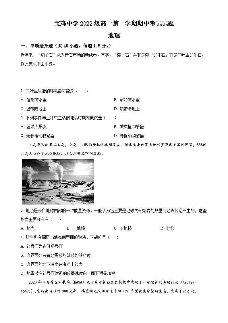 【期中真题】陕西省宝鸡市宝鸡中学2022-2023学年高一上学期期中地理试题(原卷版)第1页