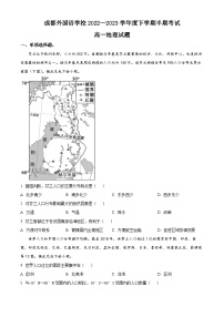 【期中真题】四川省成都外国语学校2022-2023学年高一下学期期中地理试题.zip