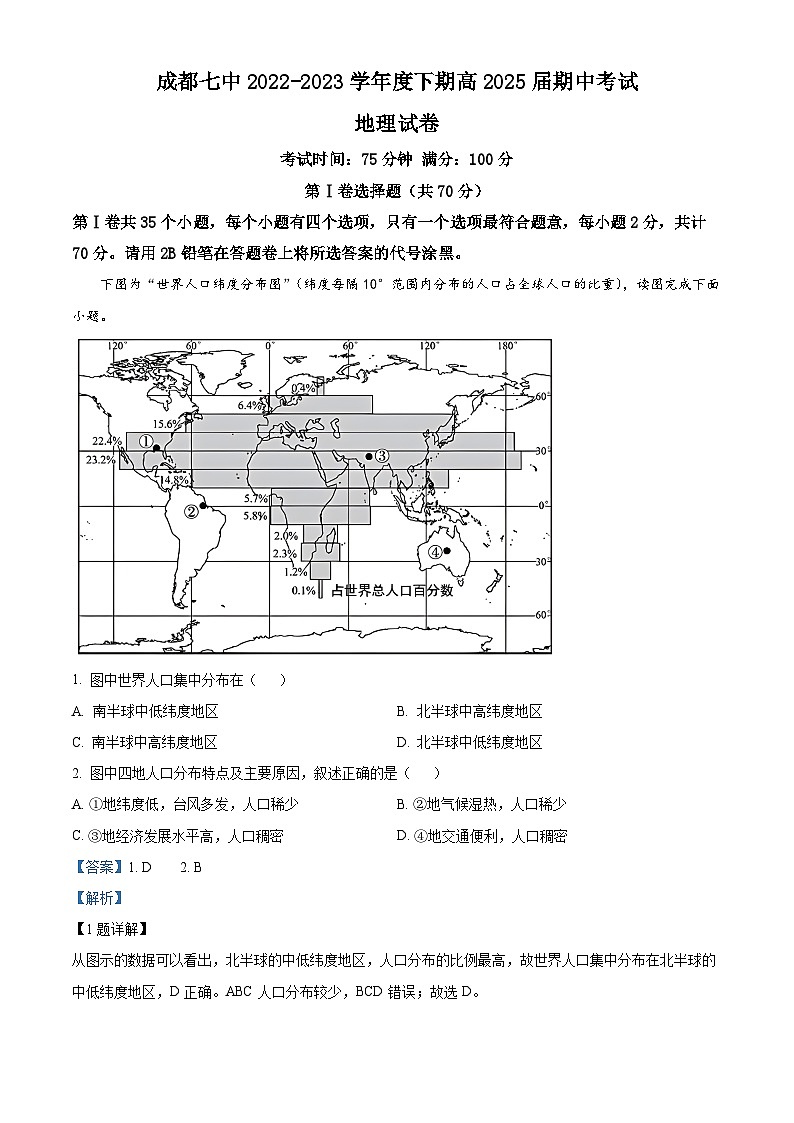 【期中真題】四川省成都市第七中學2022-2023學年高一下學期期中地理試題(解析版)第1頁