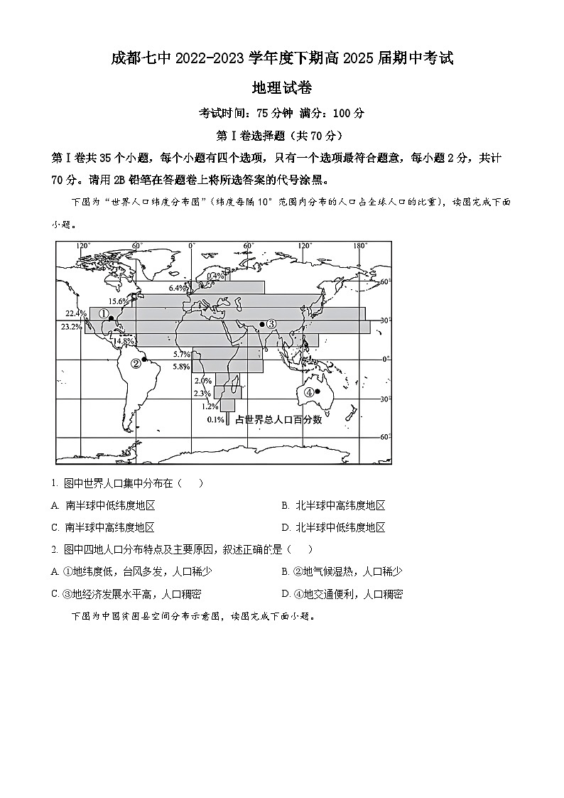 【期中真題】四川省成都市第七中學2022-2023學年高一下學期期中地理試題(原卷版)第1頁
