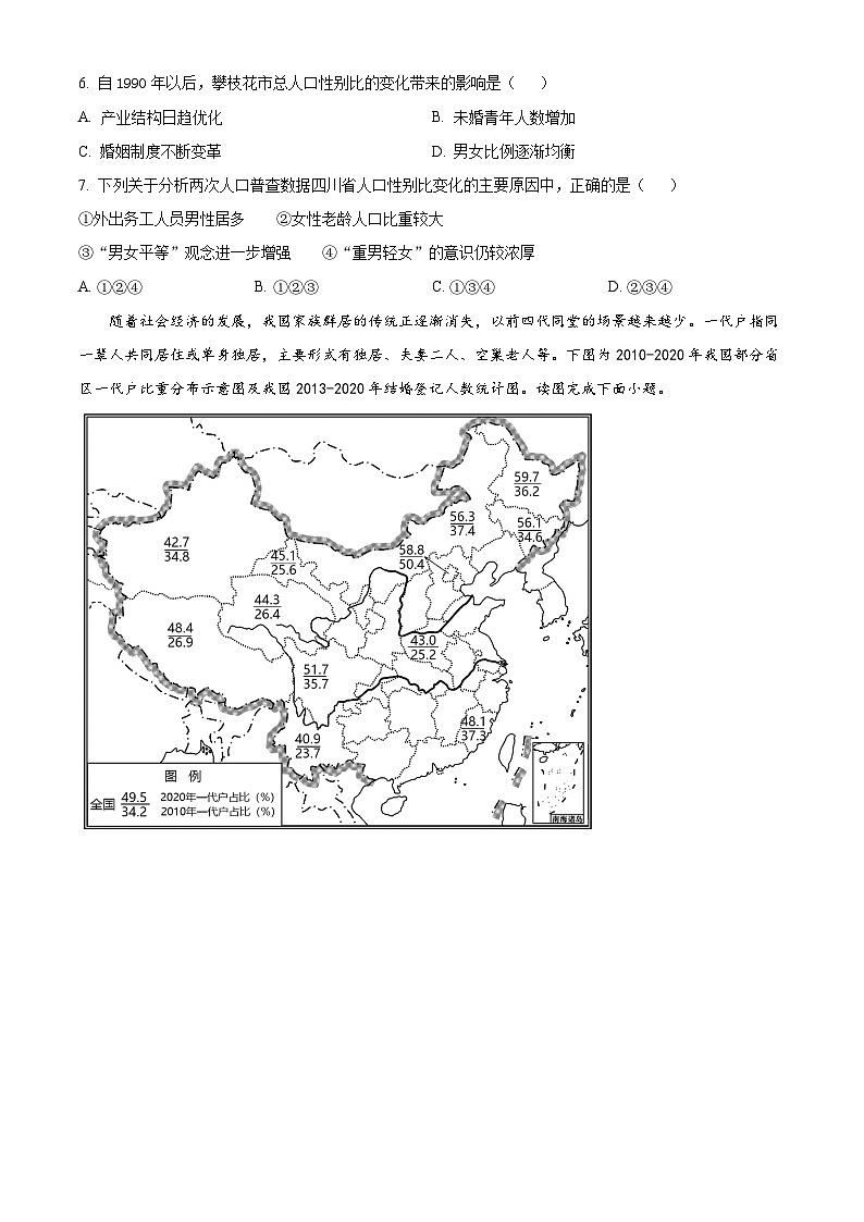 【期中真題】四川省成都市第七中學2022-2023學年高一下學期期中地理試題(原卷版)第3頁