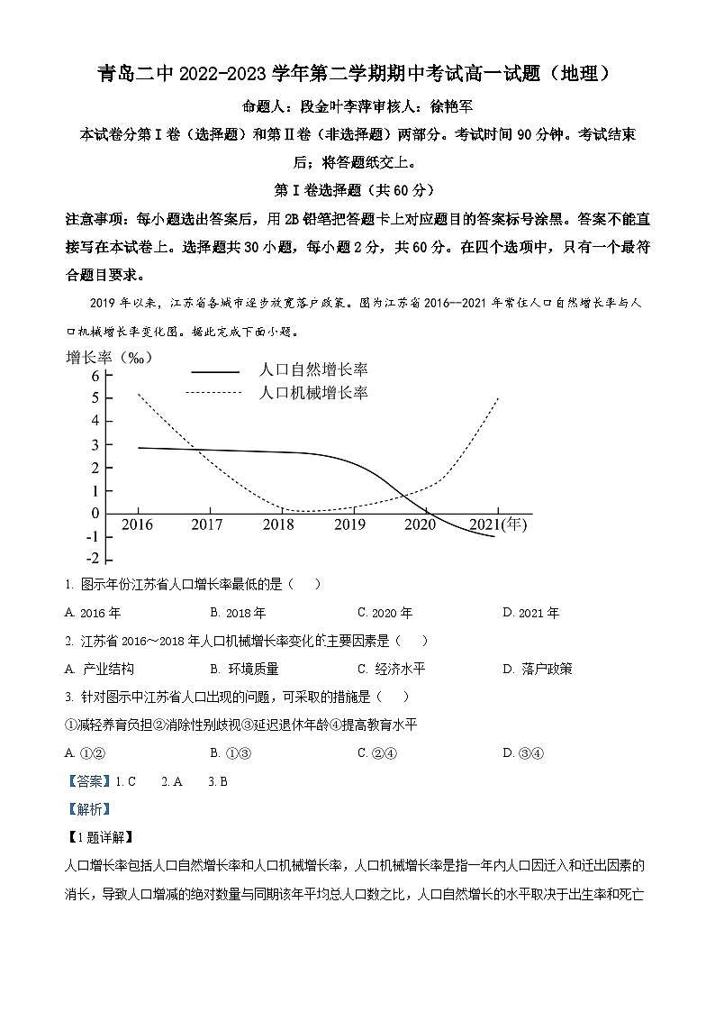 【期中真题】山东省青岛第二中学2022-2023学年高一下学期期中地理试题(解析版)第1页