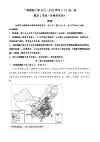 【期中真题】广东实验中学2021-2022学年高一下学期期中地理试题.zip