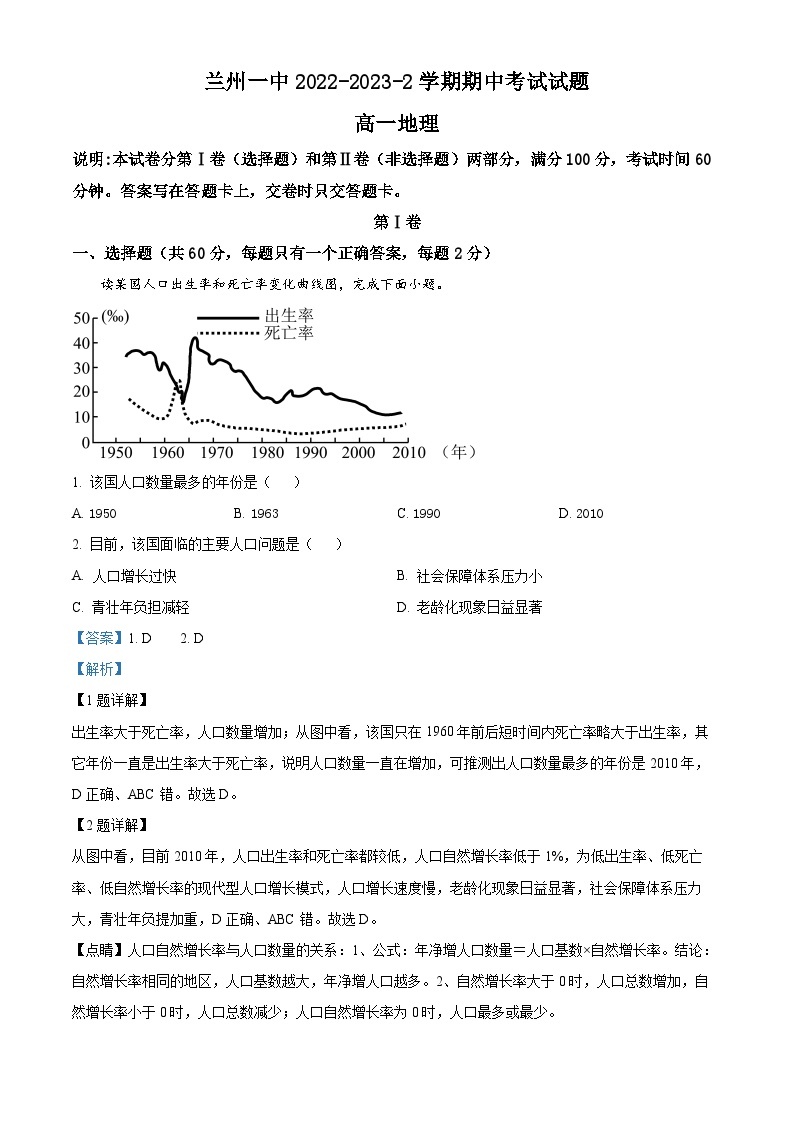 【期中真题】甘肃省兰州第一中学2022-2023学年高一下学期期中地理试题.zip01