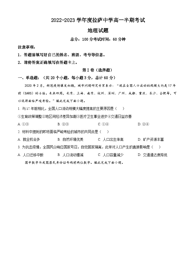 【期中真题】西藏拉萨中学2022-2023学年高一下学期期中地理试题.zip01