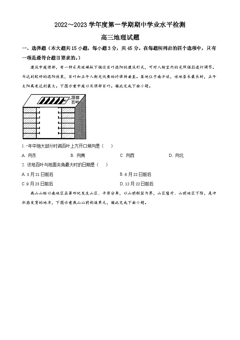 【期中真题】山东省青岛地区2022-2023学年高三上学期期中地理试题.zip01