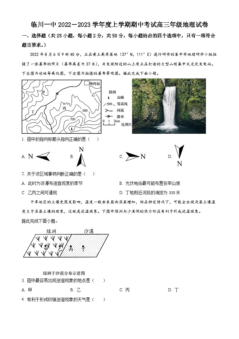 【期中真题】江西省临川第一中学2022-2023学年高三上学期10月期中地理试题(原卷版)第1页