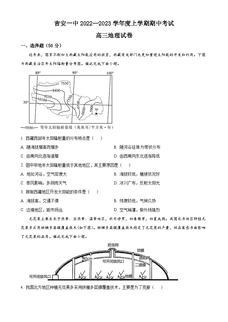 【期中真题】江西省吉安市第一中学2022-2023学年高三上学期期中地理试题.zip01