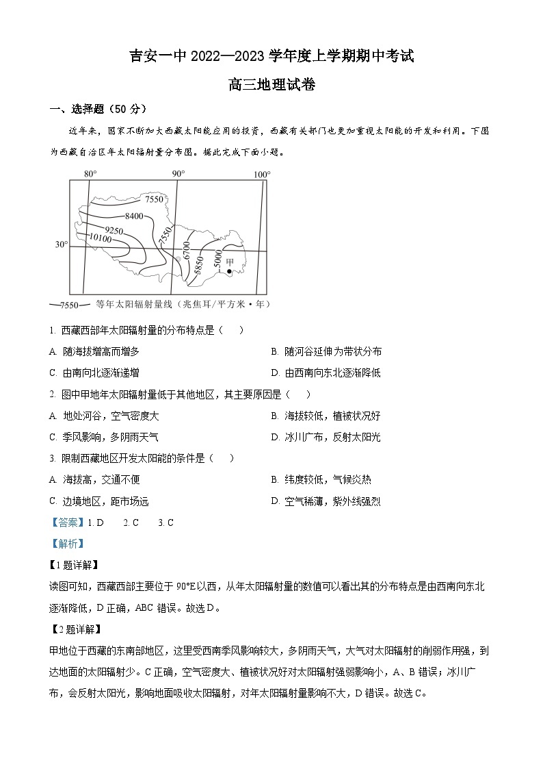 【期中真题】江西省吉安市第一中学2022-2023学年高三上学期期中地理试题.zip01