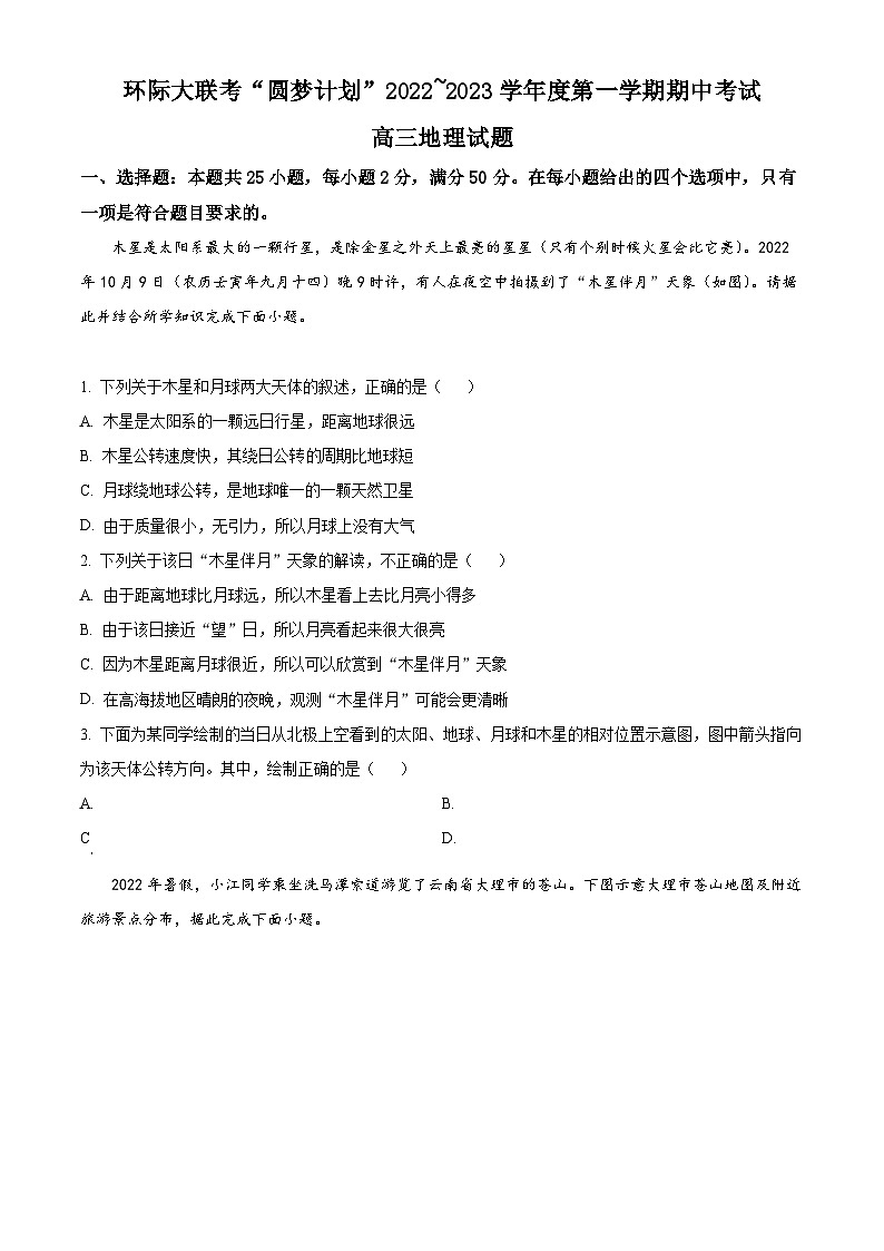 【期中真题】河南省部分重点中学环际大联考圆梦计划2022-2023学年高三上学期期中地理试题(原卷版)第1页