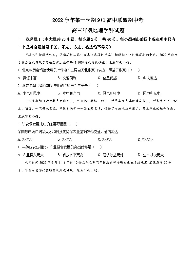 【期中真题】浙江省9+1高中联盟2022-2023学年高三上学期期中地理试题(原卷版)第1页
