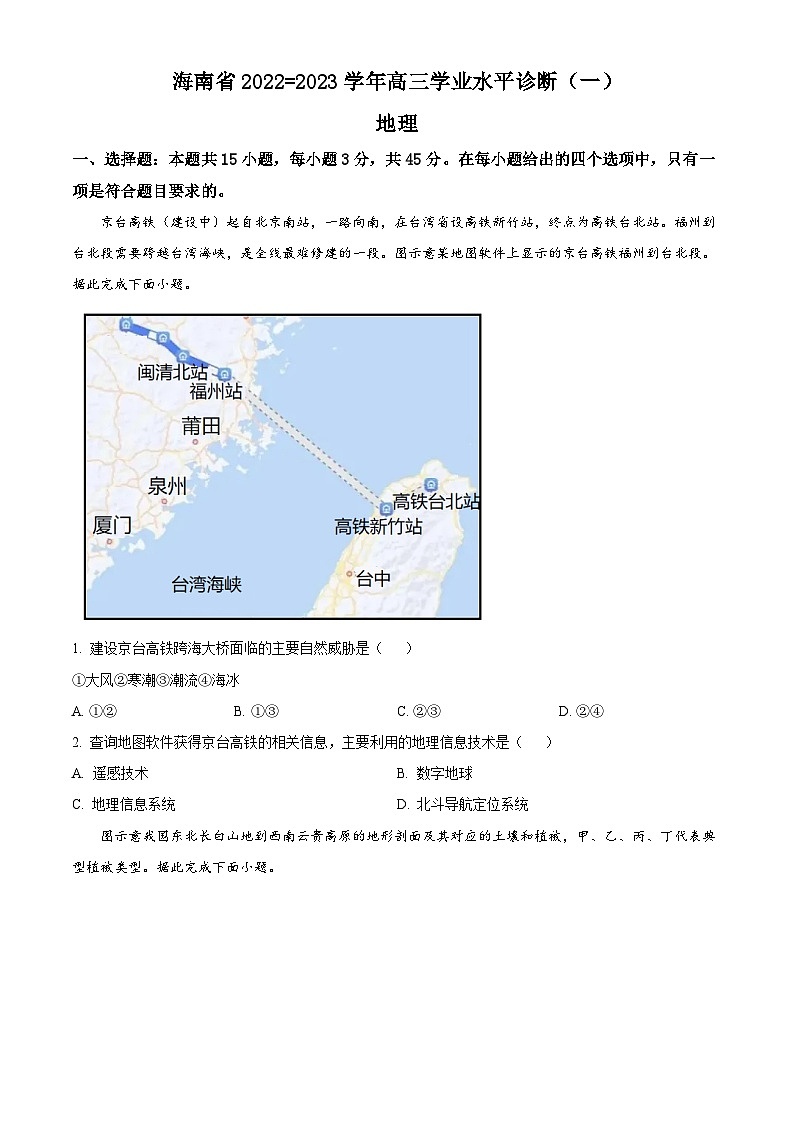 【期中真题】海南省2022-2023学年高三上学期学业水平诊断(一)11月联考地理试题(原卷版)第1页