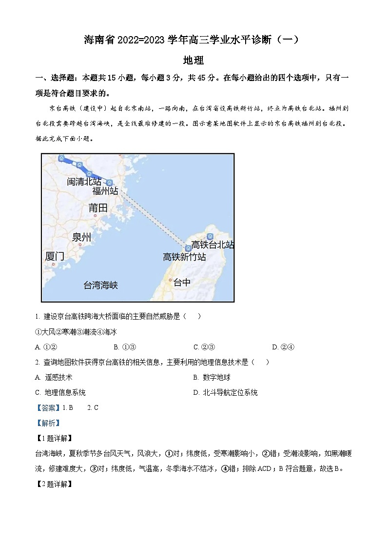 【期中真题】海南省2022-2023学年高三上学期学业水平诊断(一)11月联考地理试题(解析版)第1页