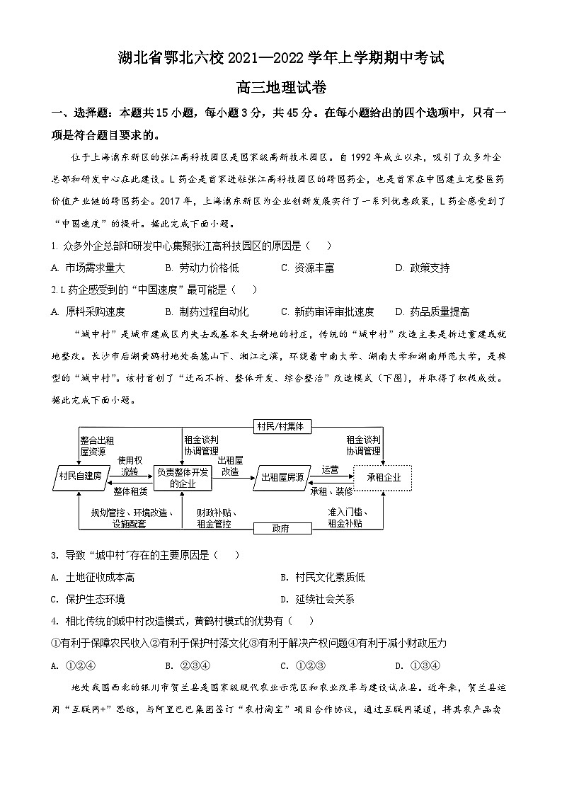 【期中真题】湖北省鄂北六校2021-2022学年高三上学期期中地理试题.zip01