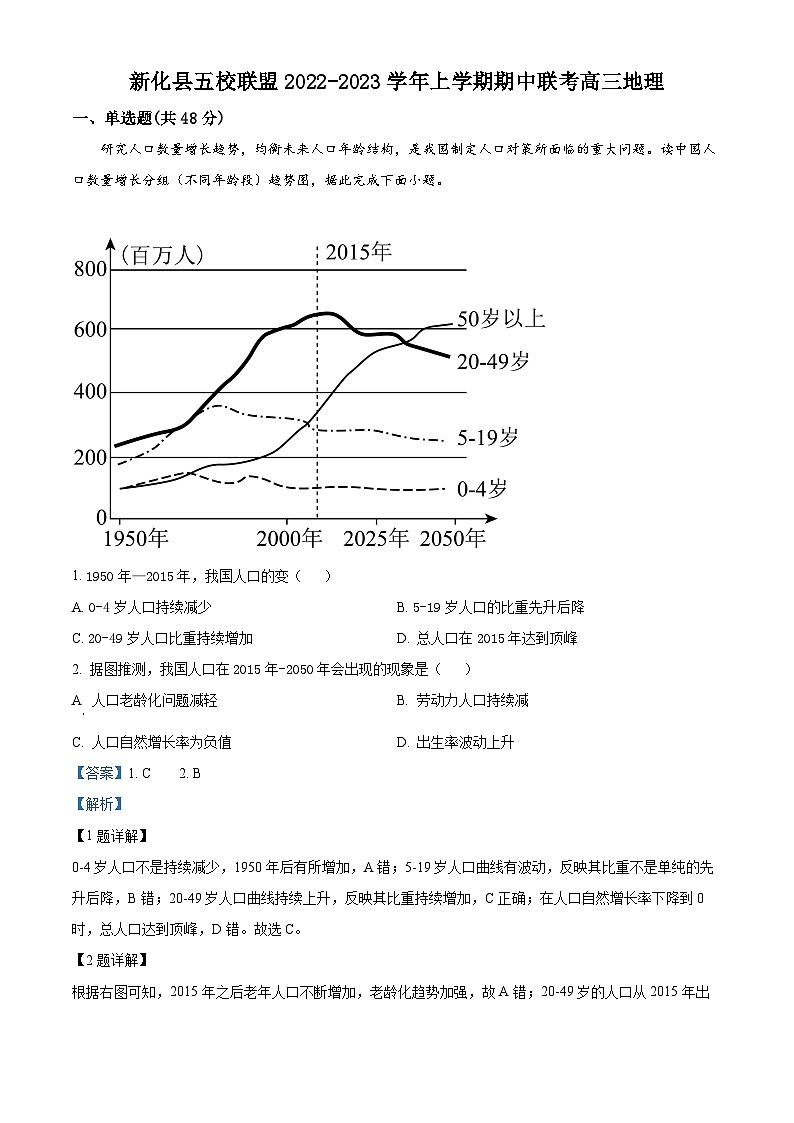 【期中真题】湖南省娄底市新化县五校联盟2022-2023学年高三上学期期中联考地理试题(解析版)第1页