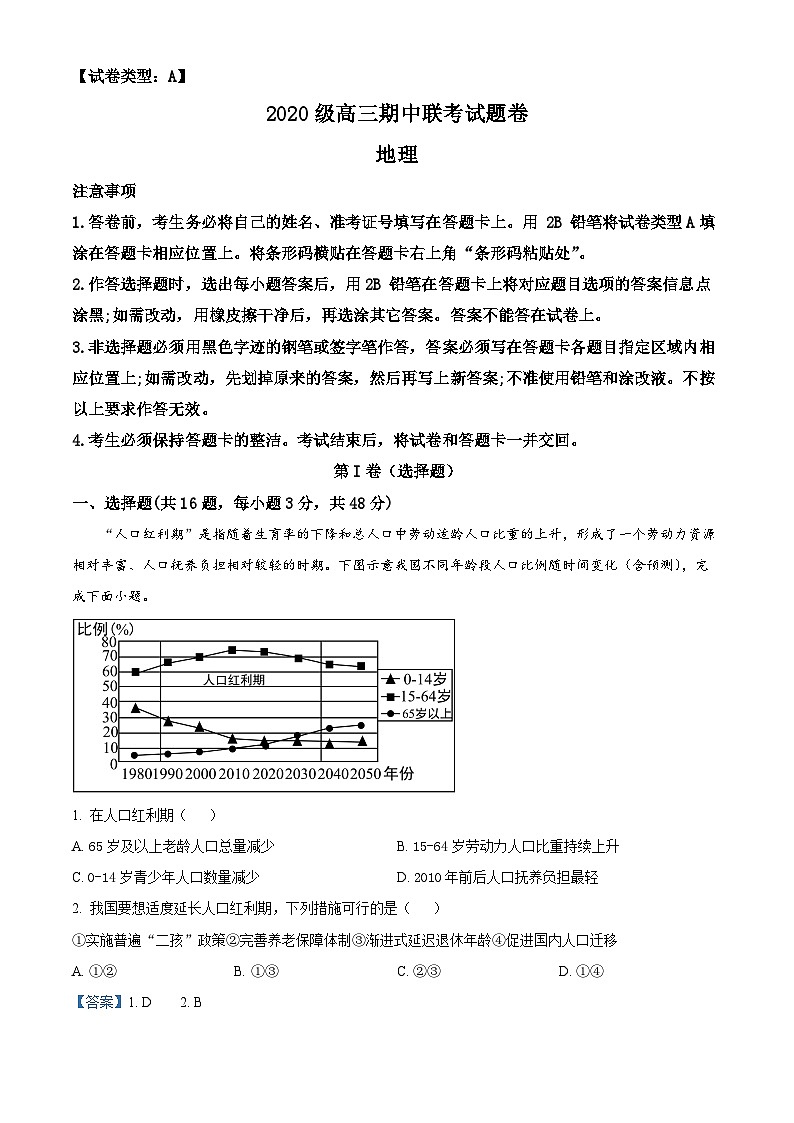 【期中真题】湖南省益阳市六校2022-2023学年高三上学期期中联考地理试题(解析版)第1页