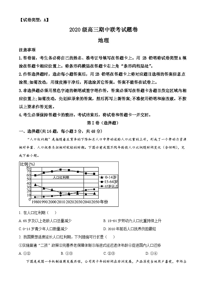 【期中真题】湖南省益阳市六校2022-2023学年高三上学期期中联考地理试题(原卷版)第1页