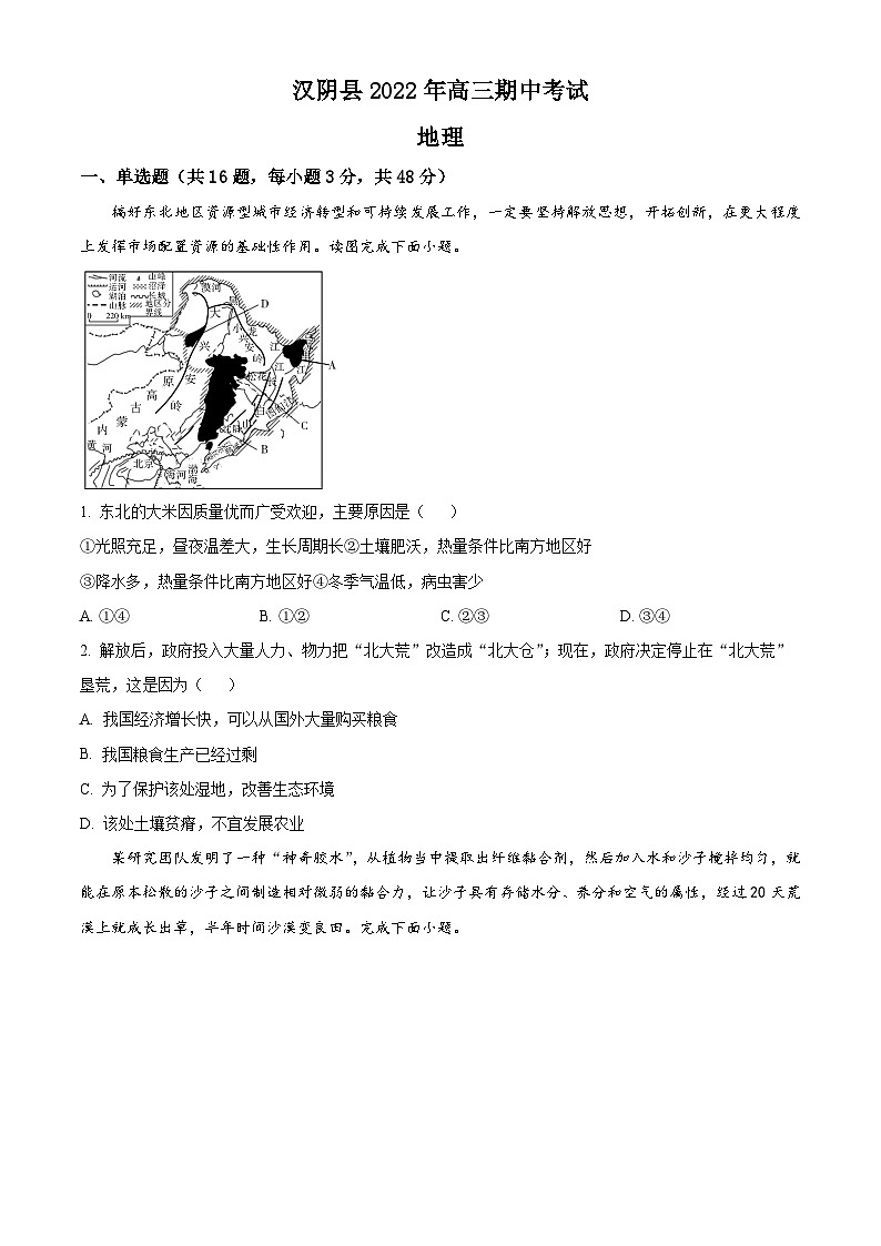【期中真题】陕西省汉阴县2022-2023学年高三上学期期中地理试题(原卷版)第1页