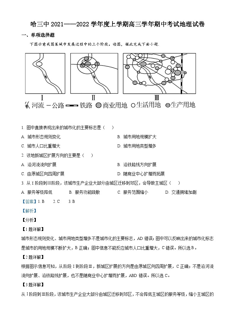 【期中真题】黑龙江省哈尔滨市第三中学2021-2022学年高三上学期期中地理试题.zip01